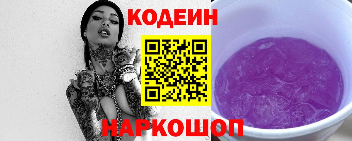 Кохма  Кодеин напиток Lean (лин)  Вход с VPN  Codein Purple Drank 